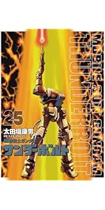 Amazon.co.jp: 『機動戦士ガンダムサンダーボルト』25集限定版 扉絵